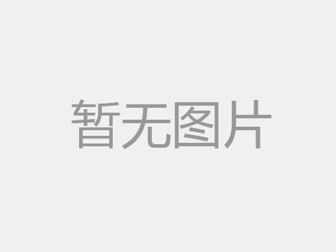通威太陽能（鹽城）有限公司年產4GW光伏組件項目竣工環境保護驗收公示